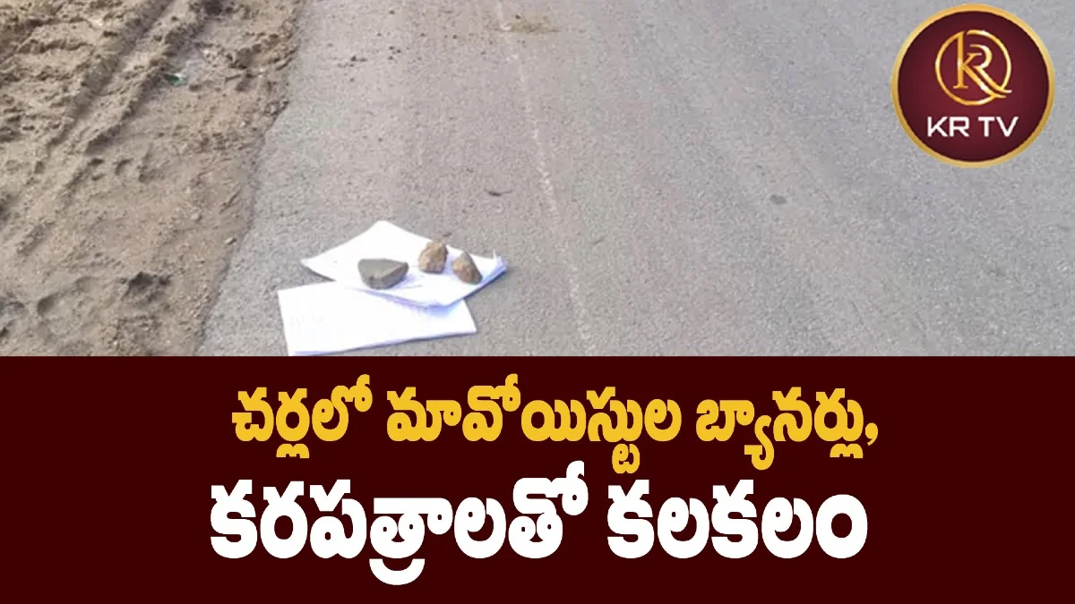 చర్లలో మావోయిస్టుల బ్యానర్లు, కరపత్రాలతో కలకలం